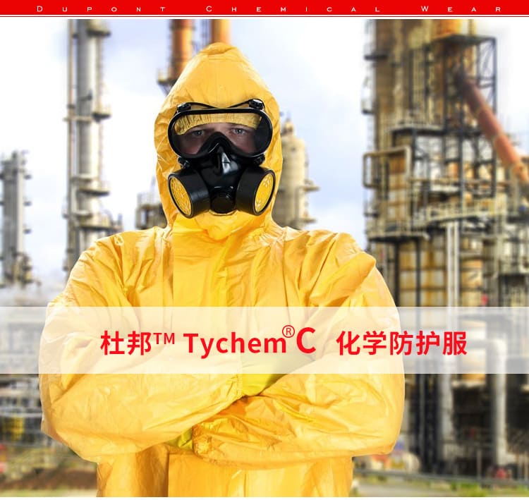 杜邦 Tychem C 防护服 (耐浓硫酸、氢氧化钠)